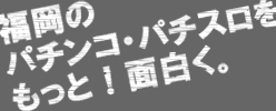 �����̃p�`���R�E�X���b�g�������ƁI�ʔ����B