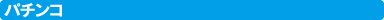 �p�`���R