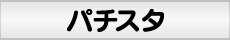 �p�`�X�^