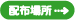 �z�z�ꏊ�ꗗ